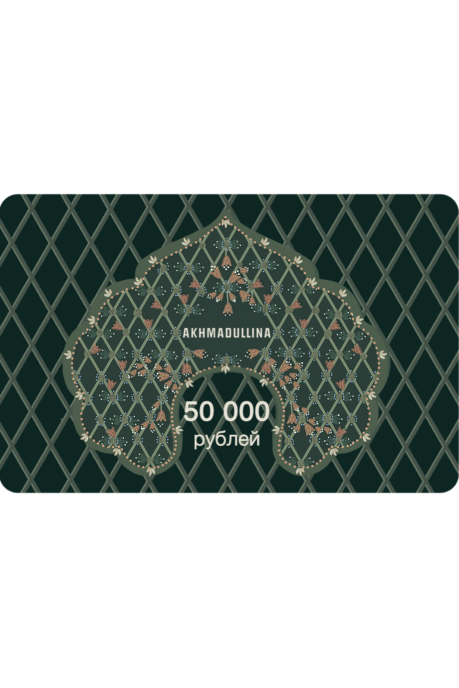 Подарочный сертификат 50 000 руб.
