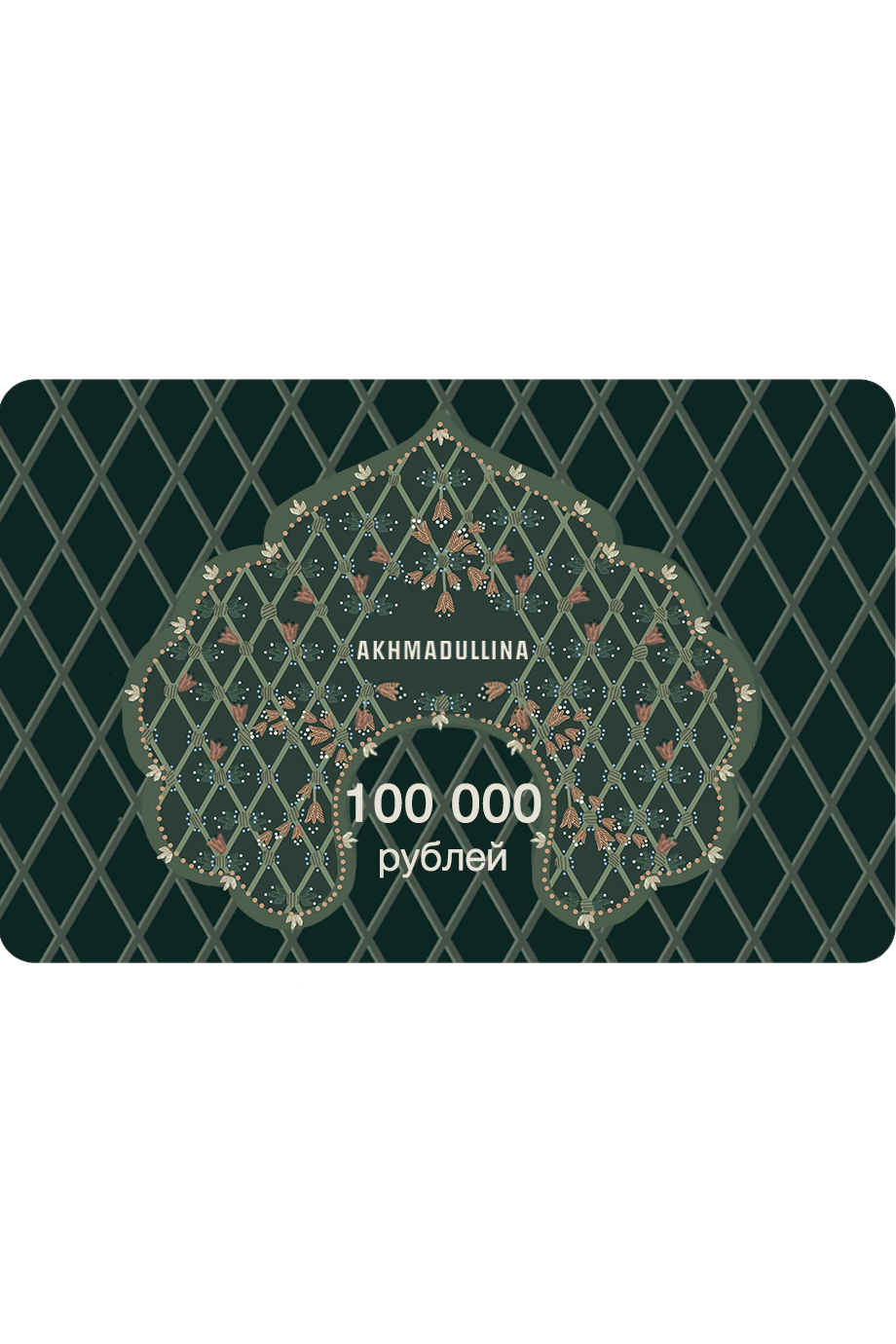 Подарочный сертификат 100 000 руб.