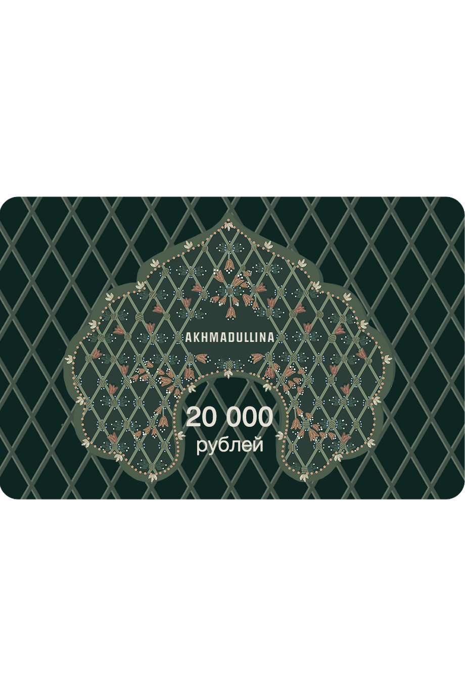 Подарочный сертификат 20 000 руб.